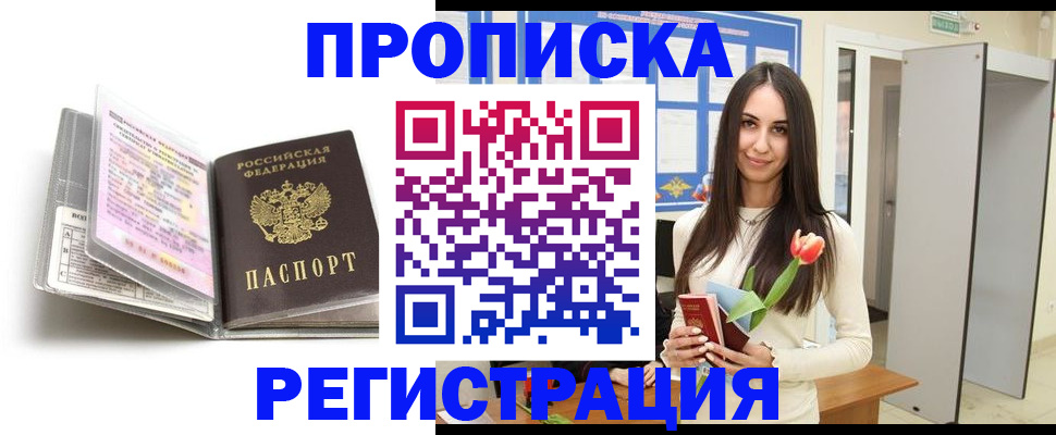 прописка штамп в Мыски